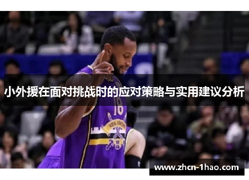 小外援在面对挑战时的应对策略与实用建议分析