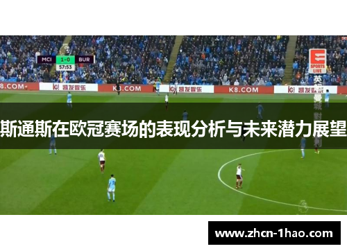 斯通斯在欧冠赛场的表现分析与未来潜力展望