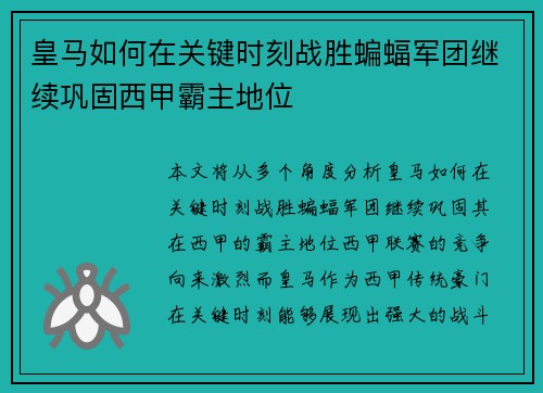 皇马如何在关键时刻战胜蝙蝠军团继续巩固西甲霸主地位