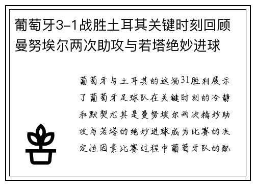 葡萄牙3-1战胜土耳其关键时刻回顾 曼努埃尔两次助攻与若塔绝妙进球