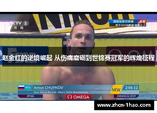 赵金红的逆境崛起 从伤痛磨砺到世锦赛冠军的辉煌征程