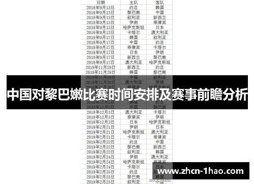 中国对黎巴嫩比赛时间安排及赛事前瞻分析