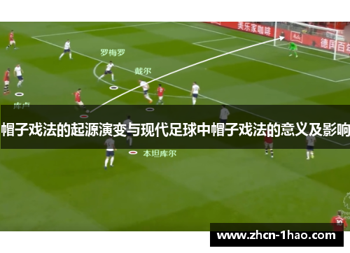 帽子戏法的起源演变与现代足球中帽子戏法的意义及影响