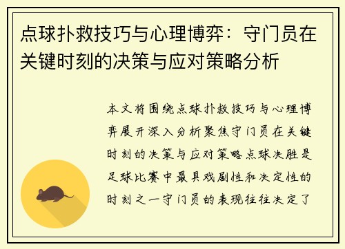 点球扑救技巧与心理博弈：守门员在关键时刻的决策与应对策略分析