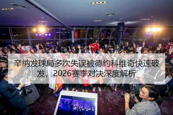 辛纳发球局多次失误被德约科维奇快速破发，2026赛季对决深度解析 | YiHao