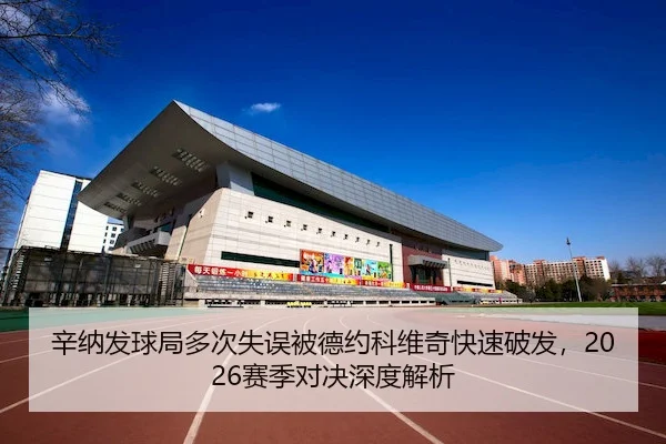 xin-na-fa-qiu-ju-duo-ci-shi-wu-bei-de-yue-ke-wei-qi-kuai-su-po-fa-sai-ji-dui-jue-shen-du-jie-xi-2-189.jpg